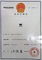 文博塑膠手環注冊商標